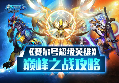 《赛尔号超级英雄》终极对决！巅峰之战