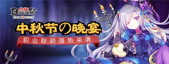 《血族》中秋节の晚宴，职业联盟来袭