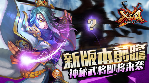 《X三国》新版本前瞻 神秘武将即将来袭