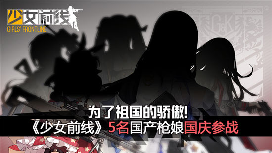 《少女前线》5名国产枪娘国庆参战