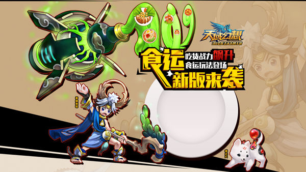 《天域幻想》吃货的逆袭！全新版本“食运”将袭