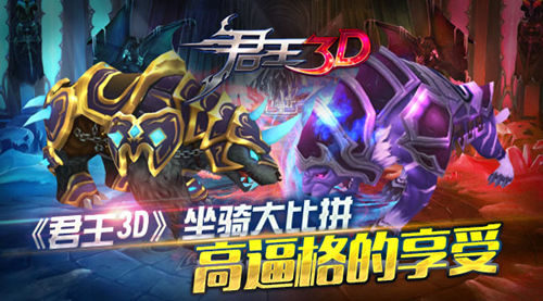 《君王3D》高逼格的享受 坐骑大比拼