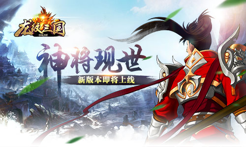 《龙纹三国》神将现世 新版本即将上线