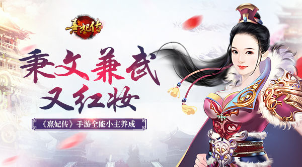 秉文兼武又红妆《熹妃传》11.24新版本修炼全能小主