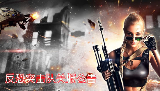 《反恐突击队》手游 关服公告