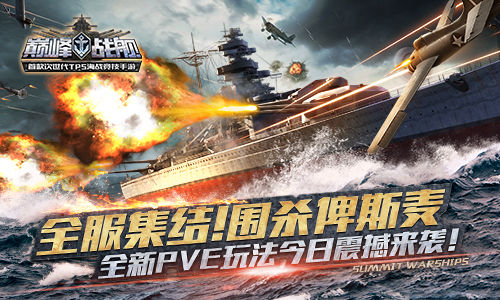 《巅峰战舰》今日新版来袭 舰队PVE模式震撼上线