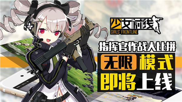 《少女前线》无限模式即将上线，作战策略大比拼