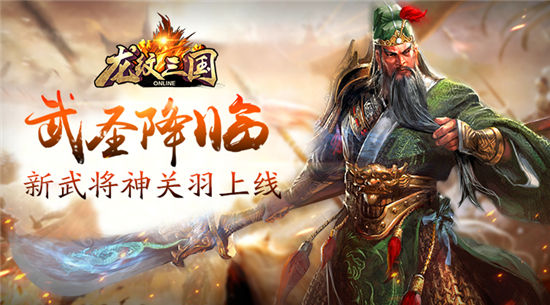 武圣降临《龙纹三国》新武将神关羽上线