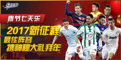 2017新征程《最佳阵容》携春节神秘大礼拜年