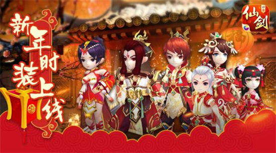 迎新春 贺岁更新《仙剑奇侠传3D回合》