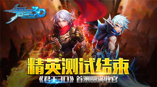 精英测试结束《君王3D》首测圆满收官