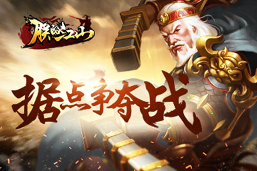 气势恢弘《朕的江山》据点争夺战