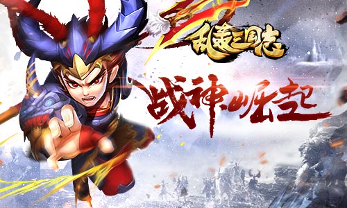 陆逊来袭？《乱轰三国志》新武将大爆料！