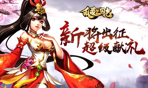 新武将暴走！《乱轰三国志》联盟矿战爆发！