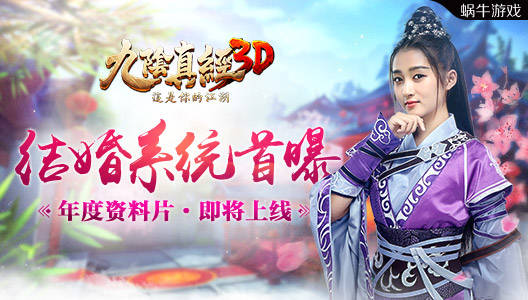 绝世情缘《九阴真经3D》年度资料片结婚系统首曝