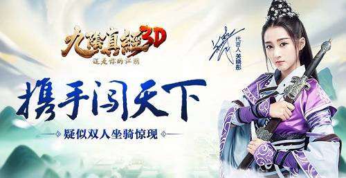 《九阴真经3D》新资料片疑似双人坐骑曝光