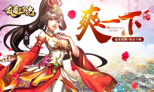 《乱轰三国志》夏至爽翻天！战斗升级！奖励升级！