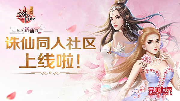 至仙至美演绎绝世仙侠《诛仙手游》同人社区惊爆上线