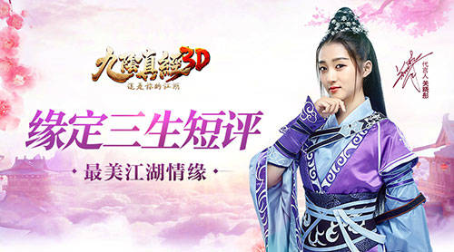 《九阴真经3D》新版“缘定三生”短评 iOS明日震撼上线