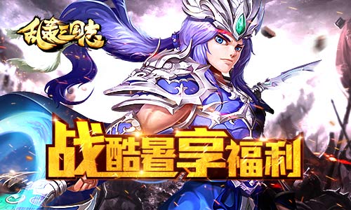 《乱轰三国志》第二届天下武斗傍开赛！