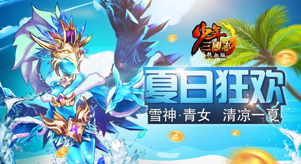 首开冰冻效果《少年三国志》新战宠雪神登场