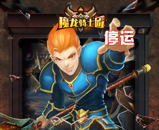 《魔龙骑士团》手游 停止运营