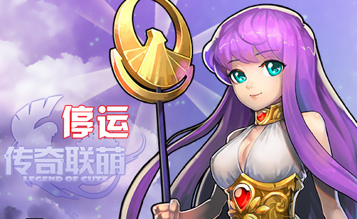 《传奇联萌》手游 关服公告