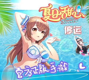 《夏日甜心》手游 停运公告