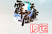 《霹雳天下》手游 停服公告