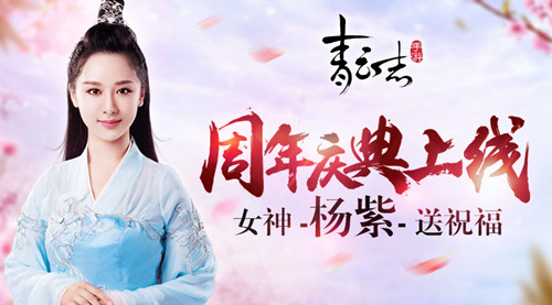 《青云志》手游周年庆 女神杨紫送祝福