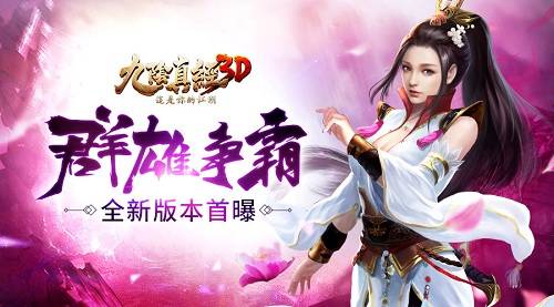 群雄争霸鏖战九州《九阴真经3D》全新版本首曝