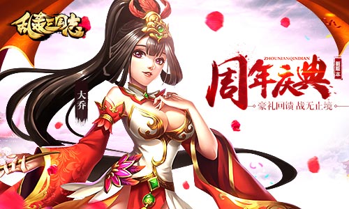 《乱轰三国志》周年庆！神将来袭战无止境！