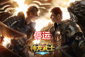 《神龙武士》手游 停服公告
