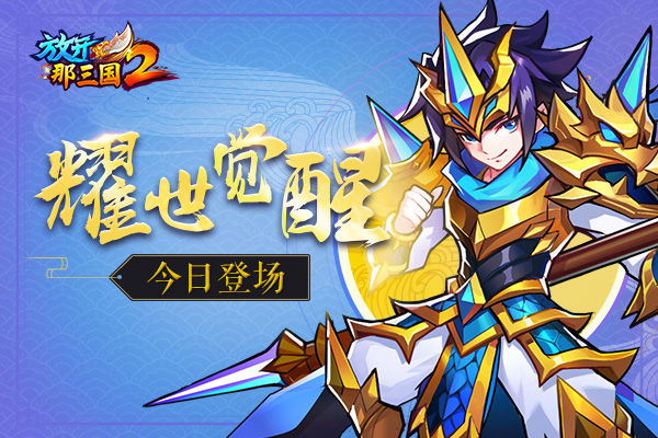 《放开那三国2》逆天红将 今日终极觉醒