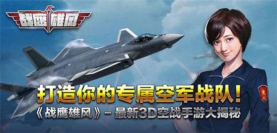 《战鹰雄风》公测倒计时！最新3D空战手游大揭秘