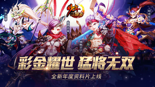 彩金耀世《少年三国志》年度资料片今日上线