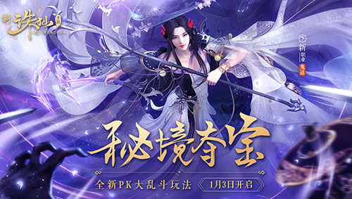 PK大乱斗玩法来袭《诛仙手游》新版1月3日开启