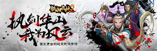 《铁血武林2》新武学 新传奇