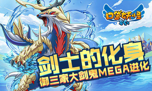 剑士的化身《口袋妖怪复刻》大剑鬼MEGA进化