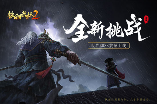 《铁血武林2》挑战升级 世界BOSS来袭