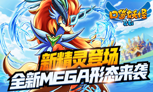 新精灵登场《口袋妖怪复刻》全新MEGA形态来袭