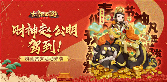 《大话西游》财神赵公明驾到！鼠年群仙贺岁活动来袭