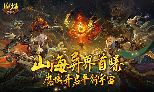 又做了一个新世界？《魔域口袋版》山海异界首曝！