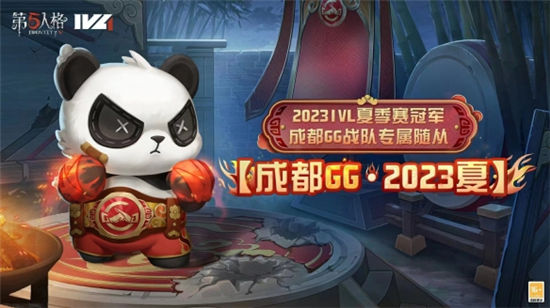 《第五人格》2023IVL夏季赛冠军 成都GG战队的专属随从上线