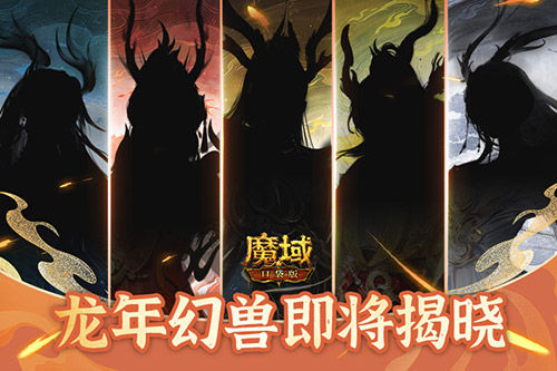 五龙现身刷新输出天花板《魔域口袋版》龙年兽首曝