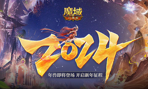 再次刷新上限，龙年兽开启《魔域口袋版》新年征程