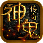 神鬼传奇