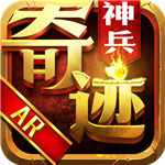 神兵奇迹